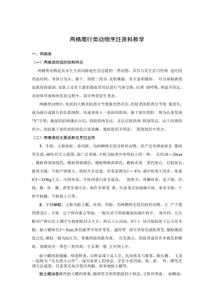 两栖爬行类动物烹饪原料教学.docx