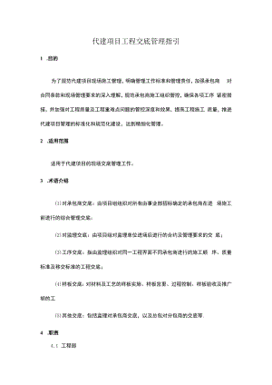 代建项目工程交底管理指引.docx