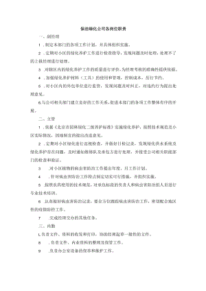 保洁绿化公司各岗位职责.docx