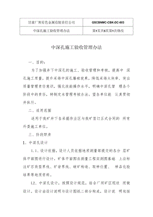 中深孔验收管理方案.docx