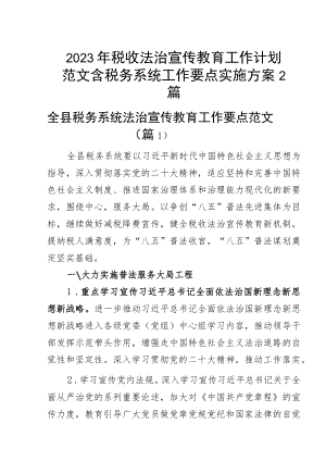2023年税收法治宣传教育工作计划含税务系统工作要点实施方案2篇.docx