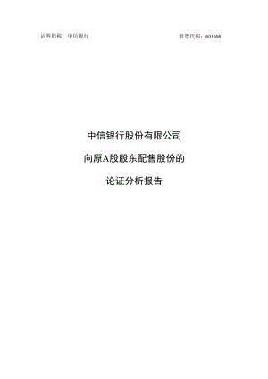 中信银行股份有限公司向原A股股东配售股份的论证分析报告.docx