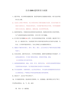 全员EHS通用职责与权限.docx