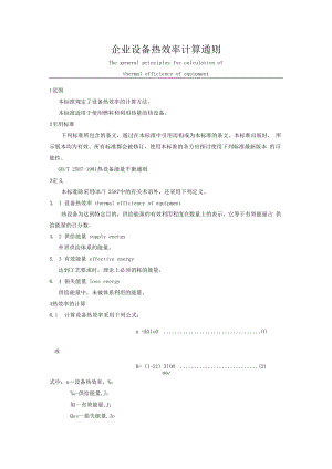 企业设备热效率计算通则.docx