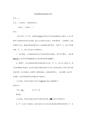交通事故赔偿协议书.docx