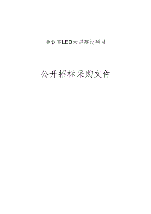 会议室LED大屏建设招标文件.docx