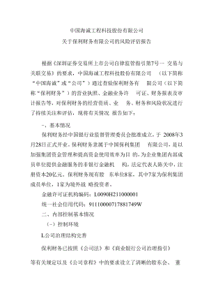 中国海诚：关于保利财务有限公司的风险评估报告.docx