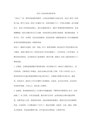 农民工该如何防范职业病.docx
