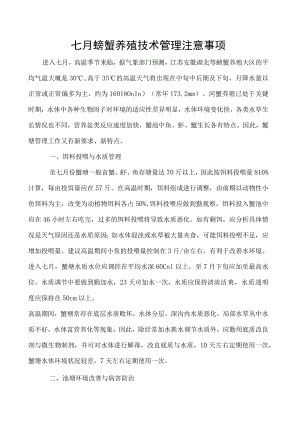 七月螃蟹养殖技术管理注意事项.docx