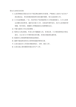 保安人员安全责任制.docx