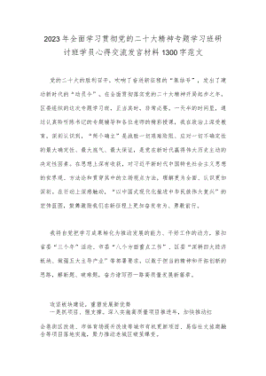 2023年全面学习贯彻党的二十大精神专题学习班研讨班学员心得交流发言材料1300字范文.docx
