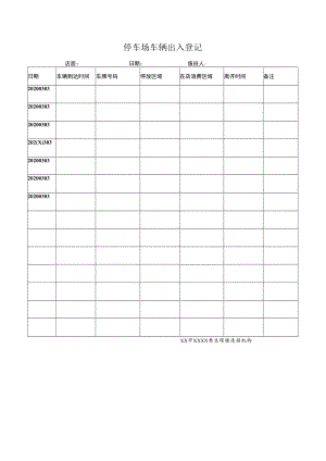 停车场车辆出入登记.docx