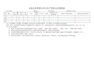 企业安全管理人员与生产管理人员调查表.docx