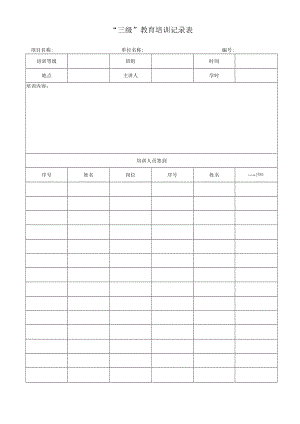三级教育培训记录表.docx