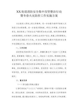 XX街道消防安全集中攻坚整治行动暨冬春火灾防控工作实施方案.docx