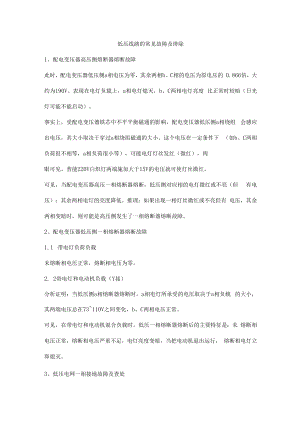 低压线路的常见故障及排除.docx