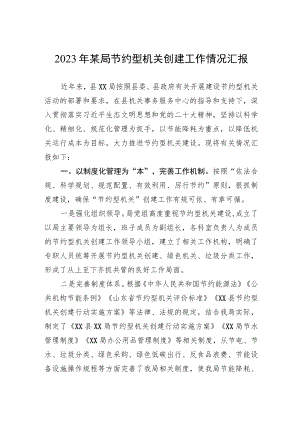 2023年某局节约型机关创建工作情况汇报.docx