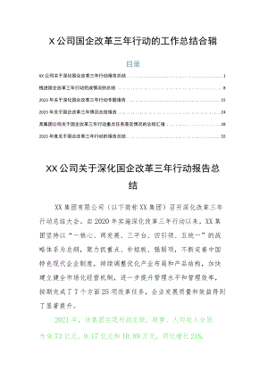 X公司国企改革三年行动的工作总结合辑.docx