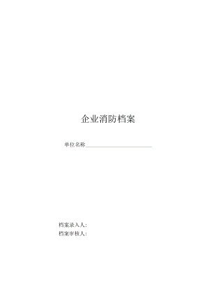 【完整版】消防档案常用34张表.docx