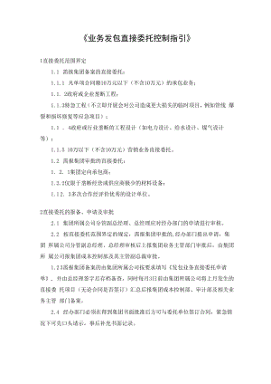 业务发包直接委托控制指引.docx