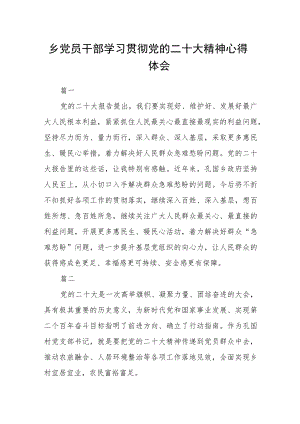 乡党员干部学习贯彻党的二十大精神心得体会五篇.docx
