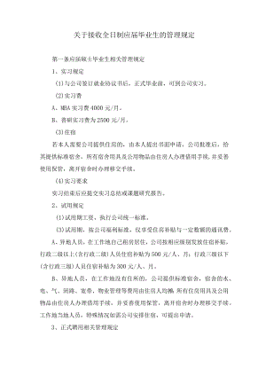 关于接收全日制应届毕业生的管理规定.docx