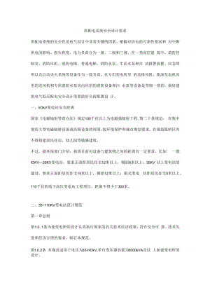 供配电系统安全设计要求.docx