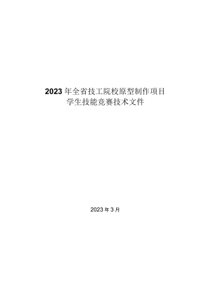 2023年浙江省技工院校原型制作项目学生技能竞赛技术文件.docx