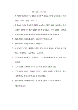 供应室护士长职责.docx