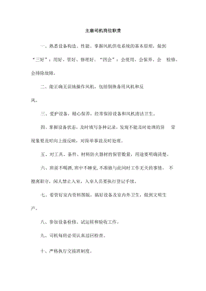 主扇司机岗位职责.docx