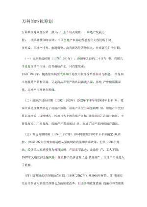 万科的纳税筹划.docx