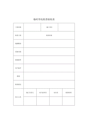 临时用电检查验收表.docx