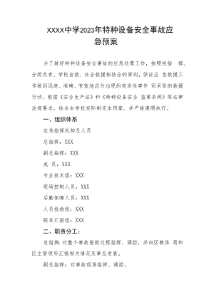 中学2023年特种设备安全事故应急预案.docx