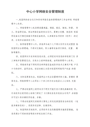 中心小学网络安全管理制度.docx