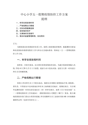 中心小学五一假期疫情防控工作方案.docx