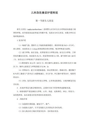 儿科急危重症护理常规.docx