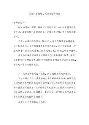 2023年通信工程建设无线网络疑难站点建设指导意见.docx