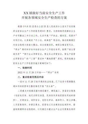 XX镇做好当前安全生产工作开展各领域安全生产检查的方案.docx