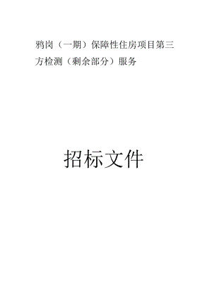 保障性住房项目第三方检测（剩余部分）服务招标文件.docx