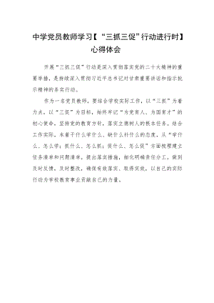 中学党员教师学习【“三抓三促”行动进行时】心得体会.docx