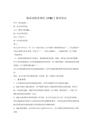 临床试验协调员（CRC）服务协议.docx