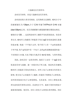 六氢吡啶有芳香性吗.docx
