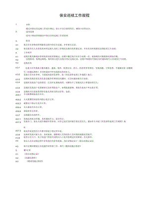保安巡视工作规程.docx
