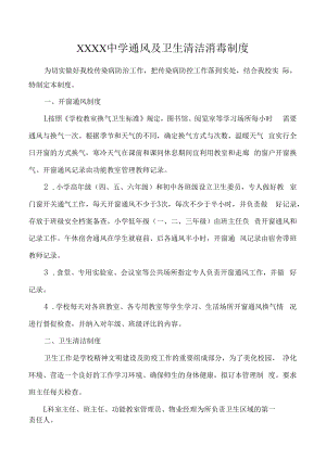 中学卫生清洁、通风消毒制度.docx