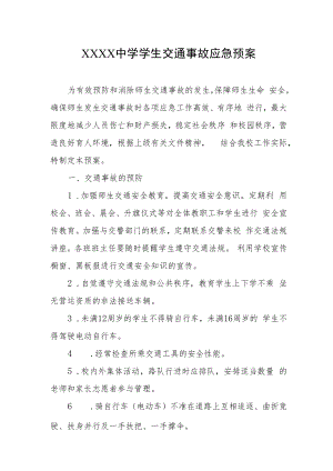 中学学生交通事故应急预案.docx
