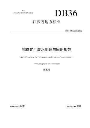 《钨选矿厂废水处理与回用规范》标准文本.docx