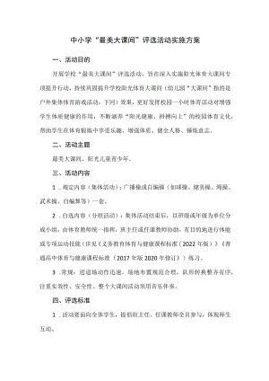 中小学“最美大课间”评选活动实施方案.docx
