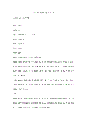 公司班组长安全早会会议记录.docx