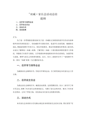 “双减”家长会活动总结.docx