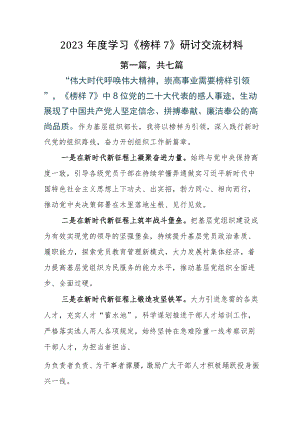 2023年度学习《榜样7》研讨交流材料.docx